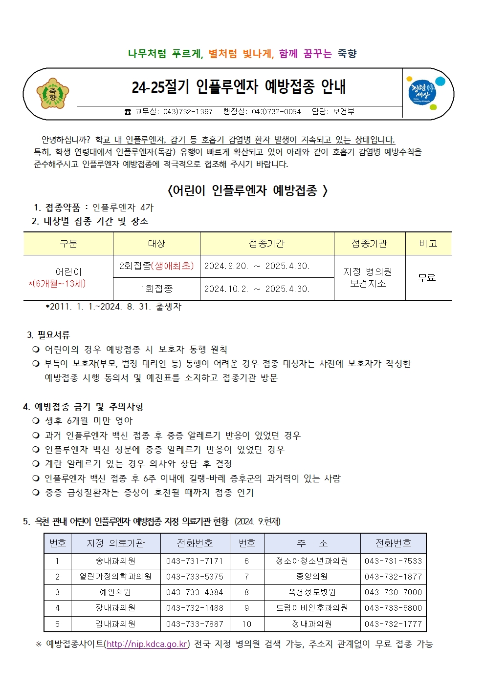 24-25절기 인플루엔자 예방접종 안내001