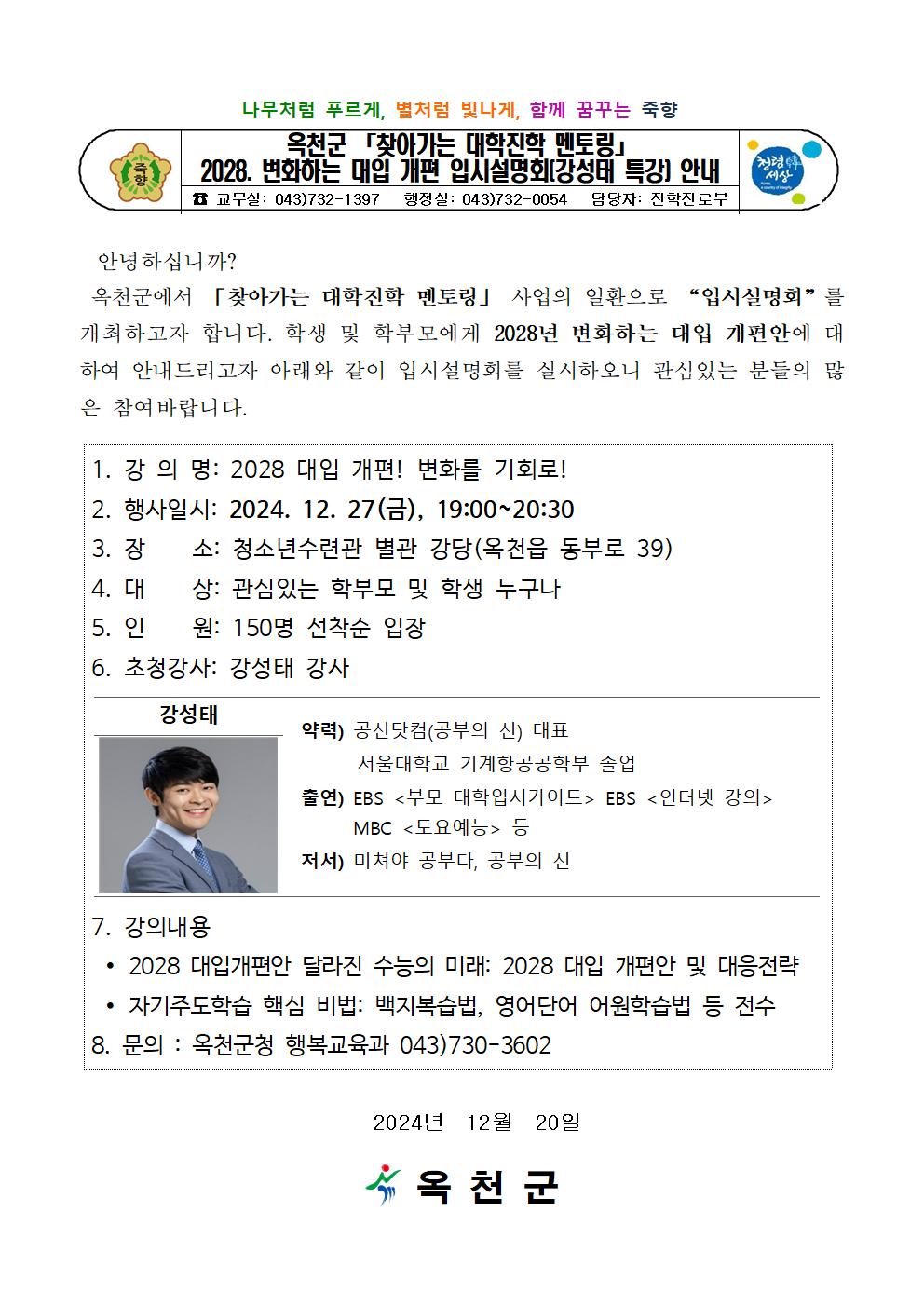 옥천군 「찾아가는 대학진학 멘토링」 입시설명회 안내 가정통신문001