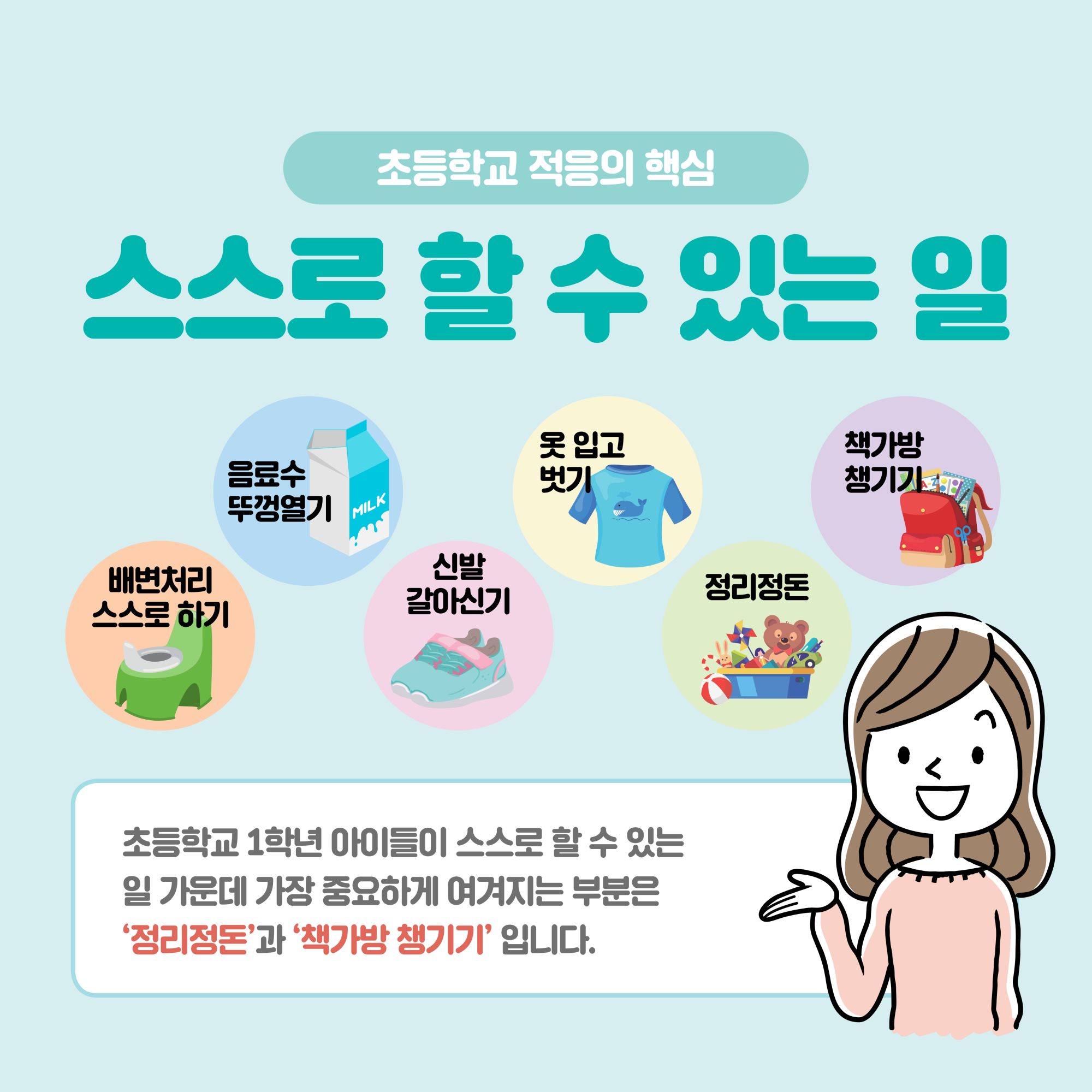 4.교육콘텐츠3_우리_아이_초등학교_준비하기_카드뉴스_3