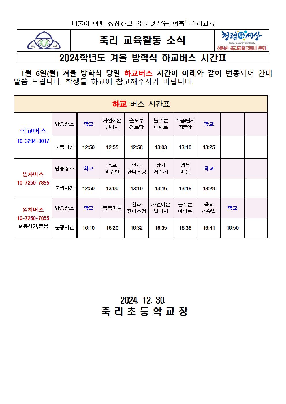 2024학년도 겨울방학식 하교버스 시간표 가정통신문(1.6.)001