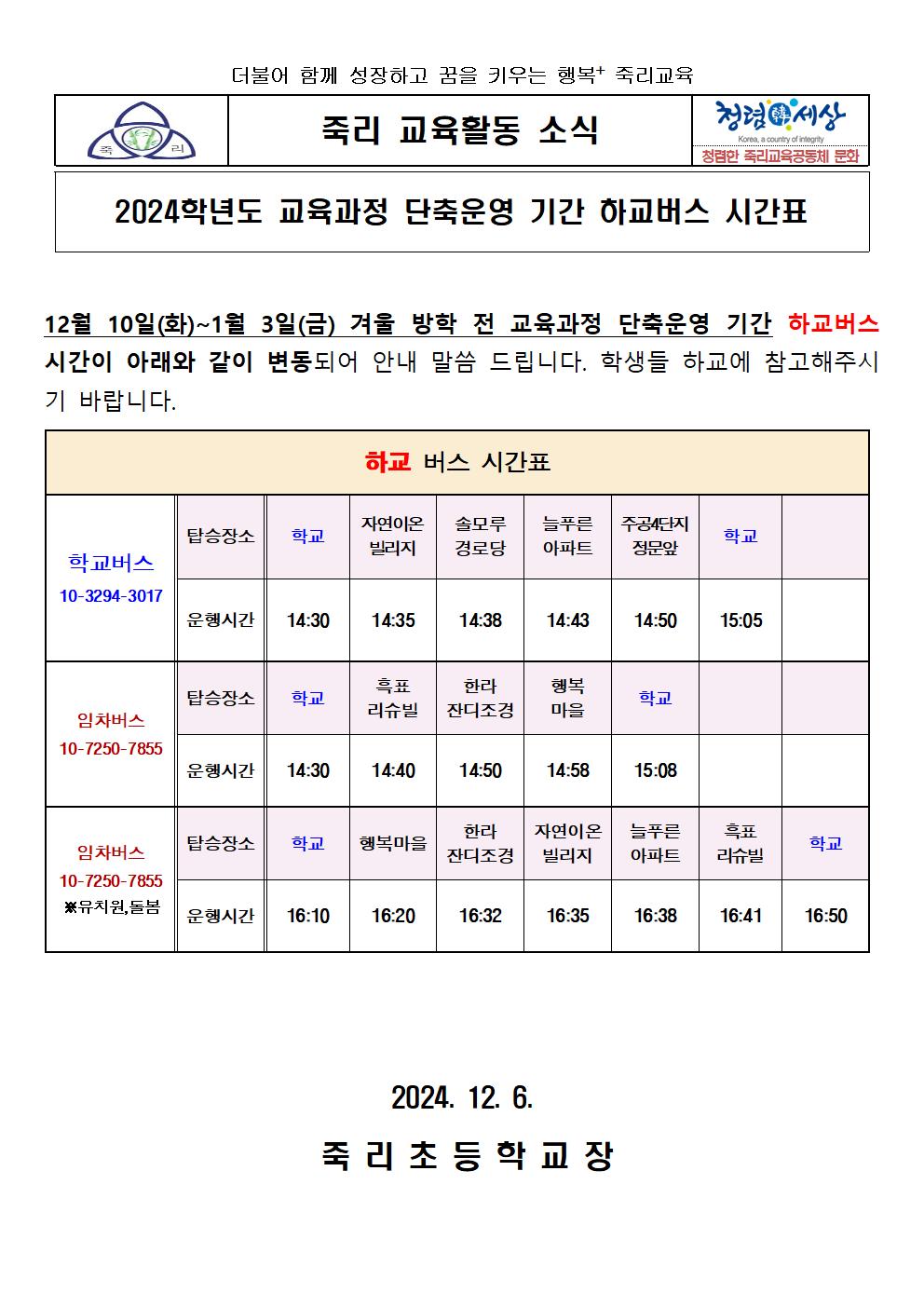 2024학년도 겨울방학 전 단축기간 하교버스 시간표 가정통신문(12.10~1.3)001