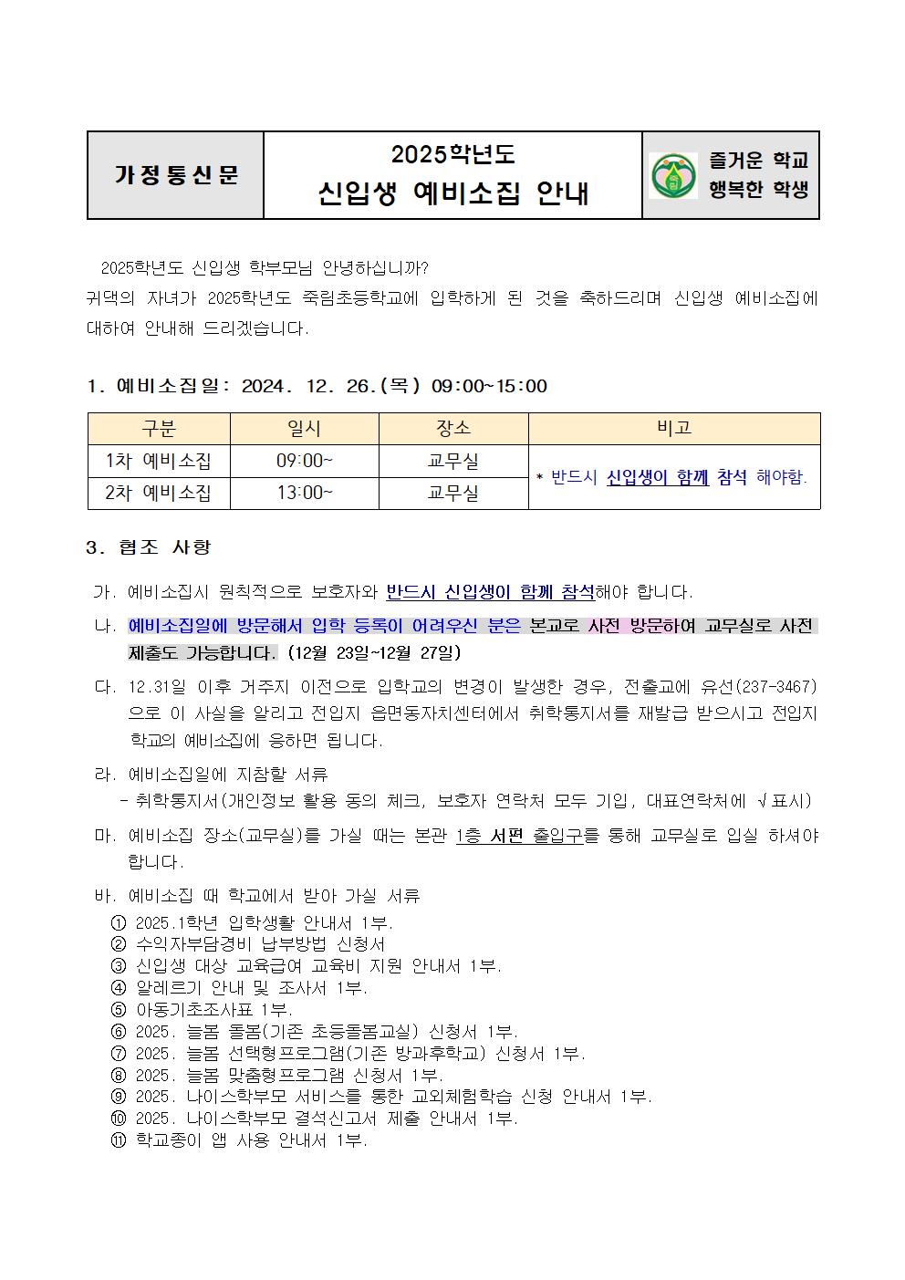 2025학년도 신입생 예비소집 안내001