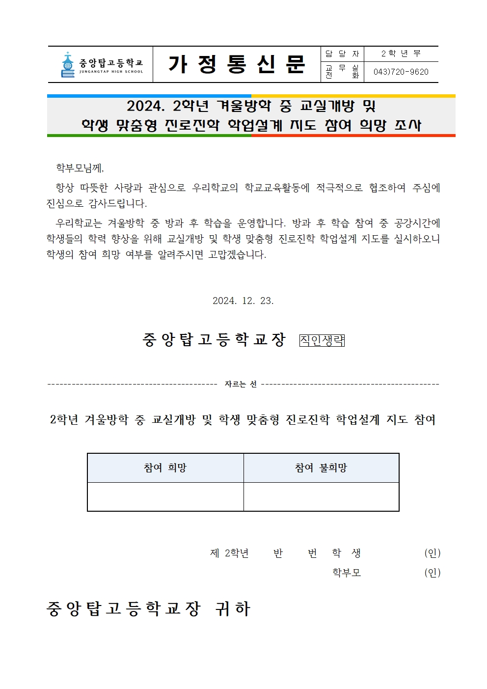 [가정통신문]겨울방학 중 교실개방 및 진로진학 학업설계 지도 참여001