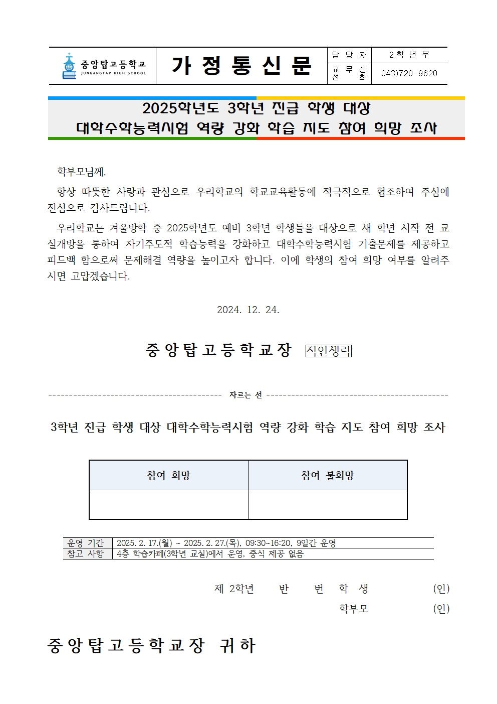 [가정통신문]2025학년도 3학년 진급 학생 대상 대학수학능력시험 역량 강화 학습 지도 참여 희망 조사001