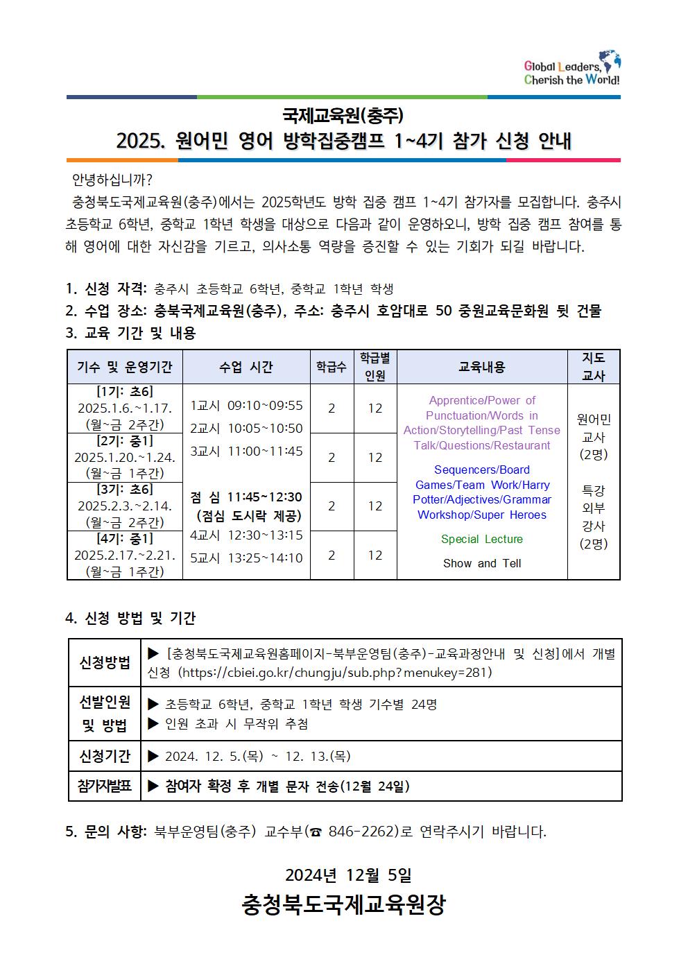 2025. 방학 집중 캠프 1~4기 참가 신청 안내 가정통신문001