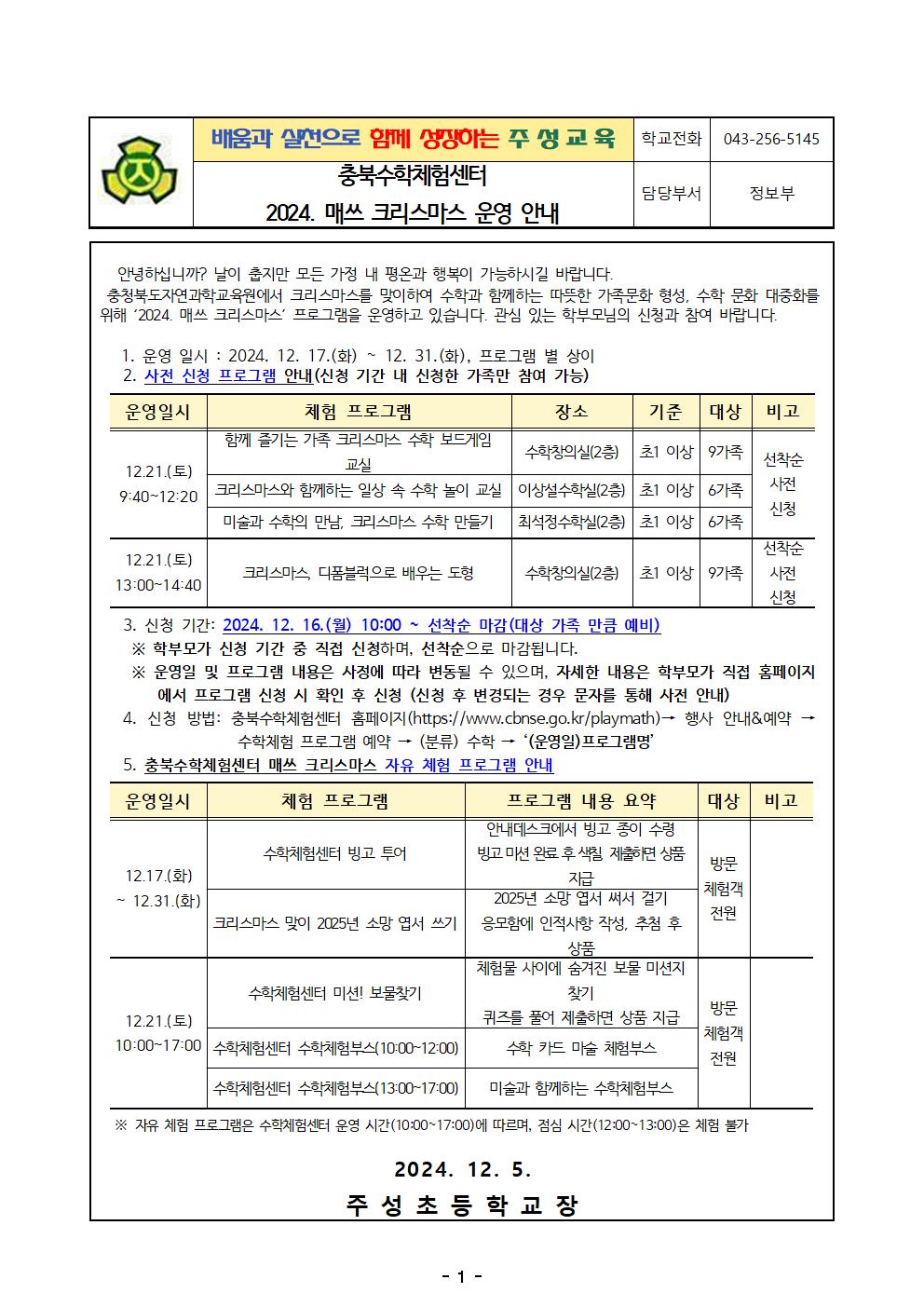 충북수학체험센터 2024. 매쓰 크리스마스 운영 안내001