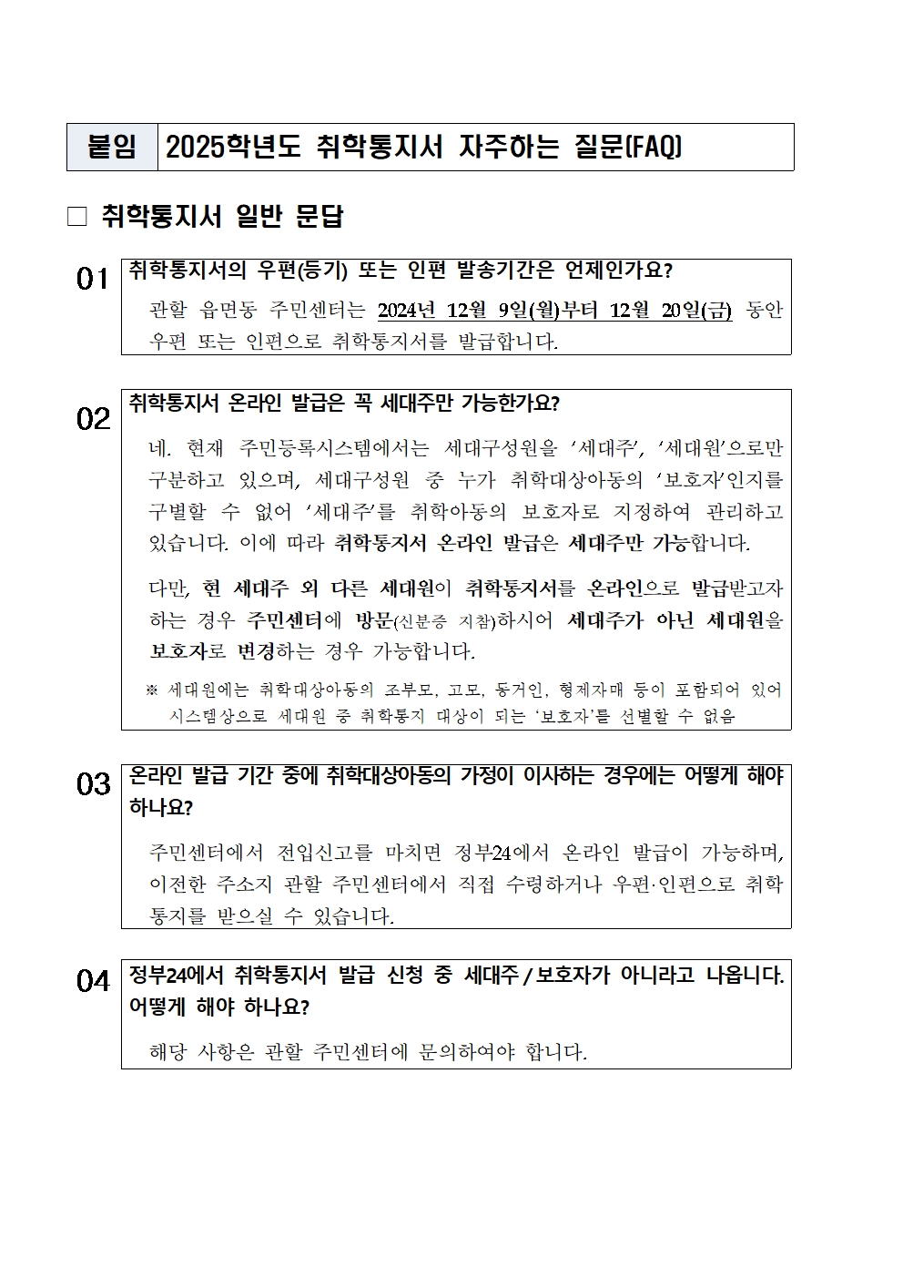 2025. 취학통지서 발급 및 예비소집일 안내문002