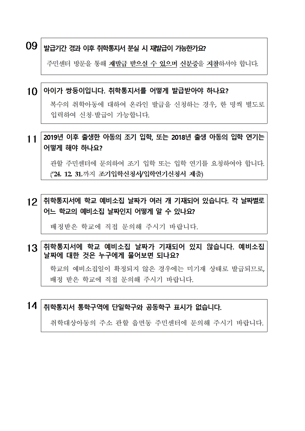 2025. 취학통지서 발급 및 예비소집일 안내문004