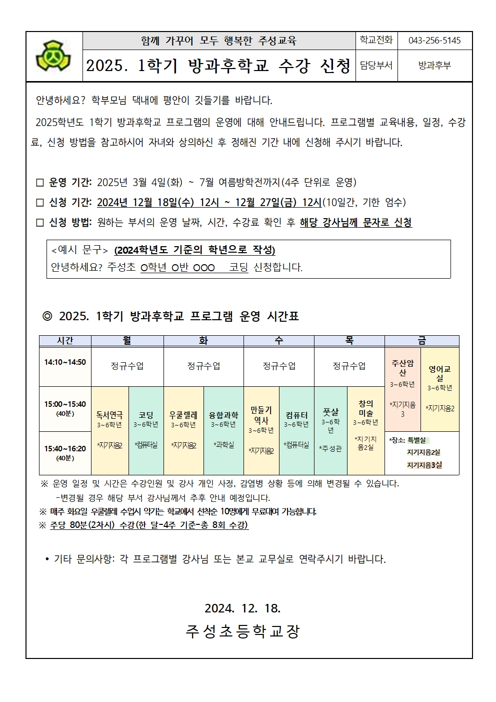 2025. 늘봄학교 1학기방과후 프로그램 수강신청서 안내장001