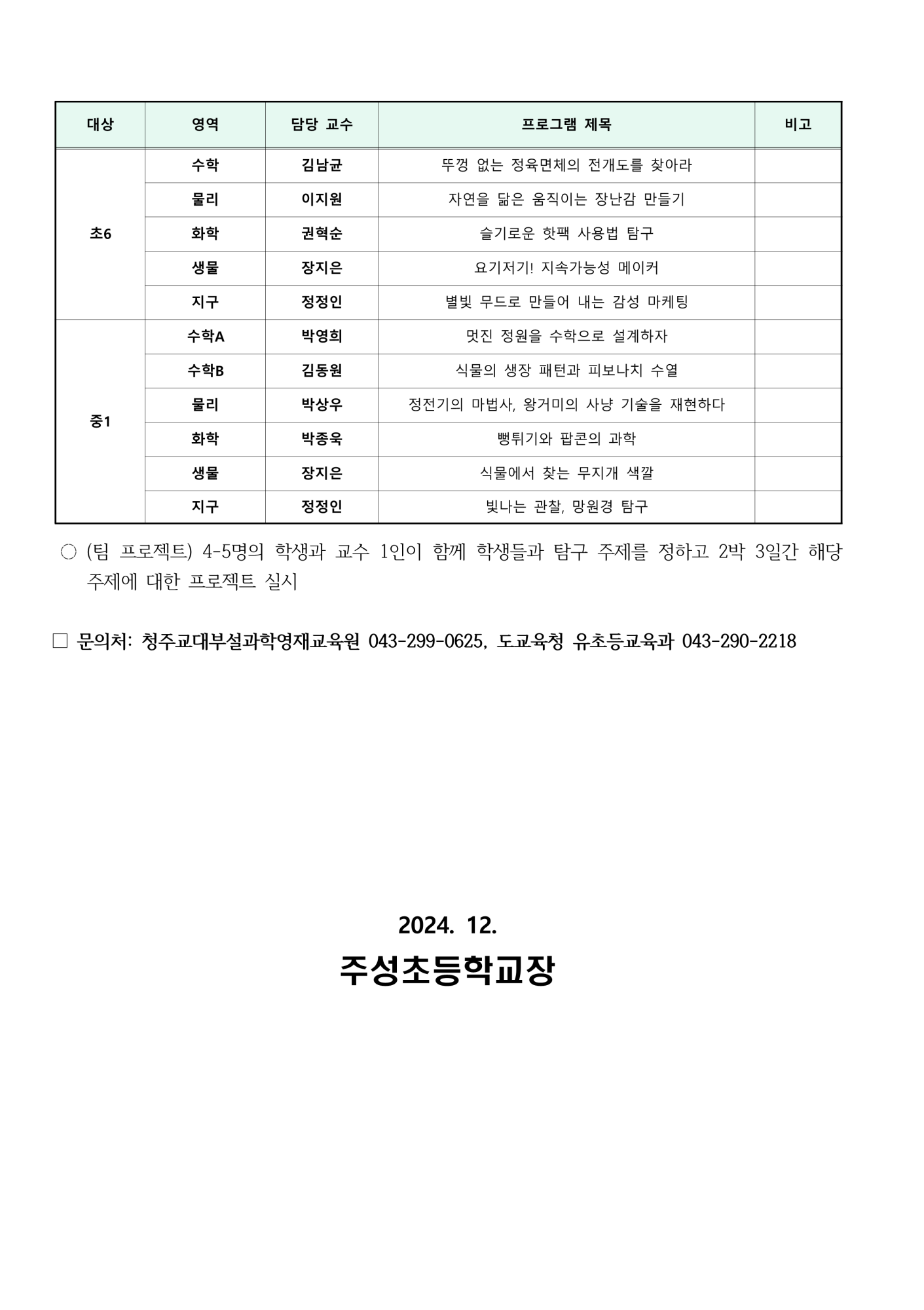 2024. 수학·과학 영재 창의캠프  참가 안내 (2)