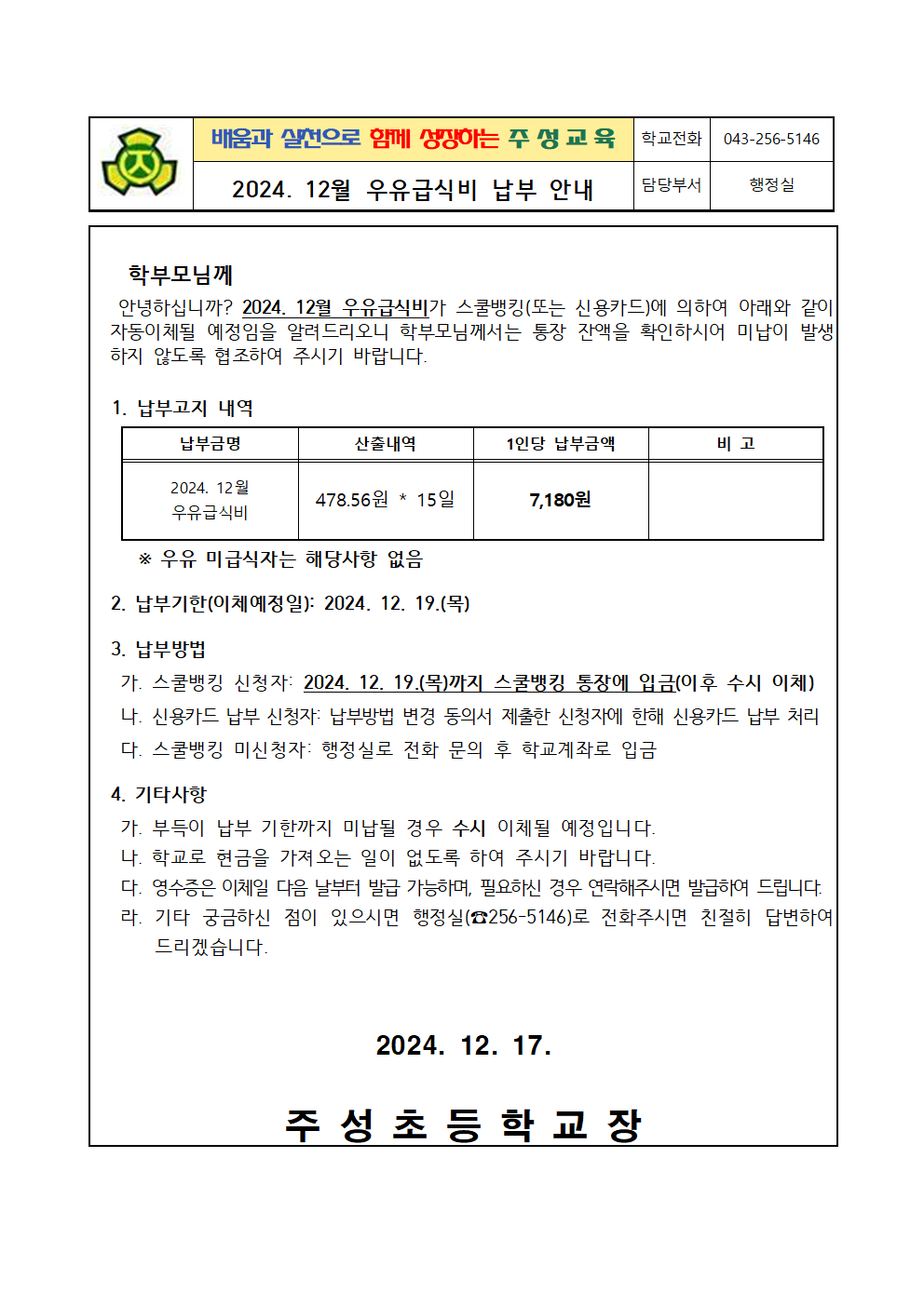 2024. 12월 우유급식비 납부 안내