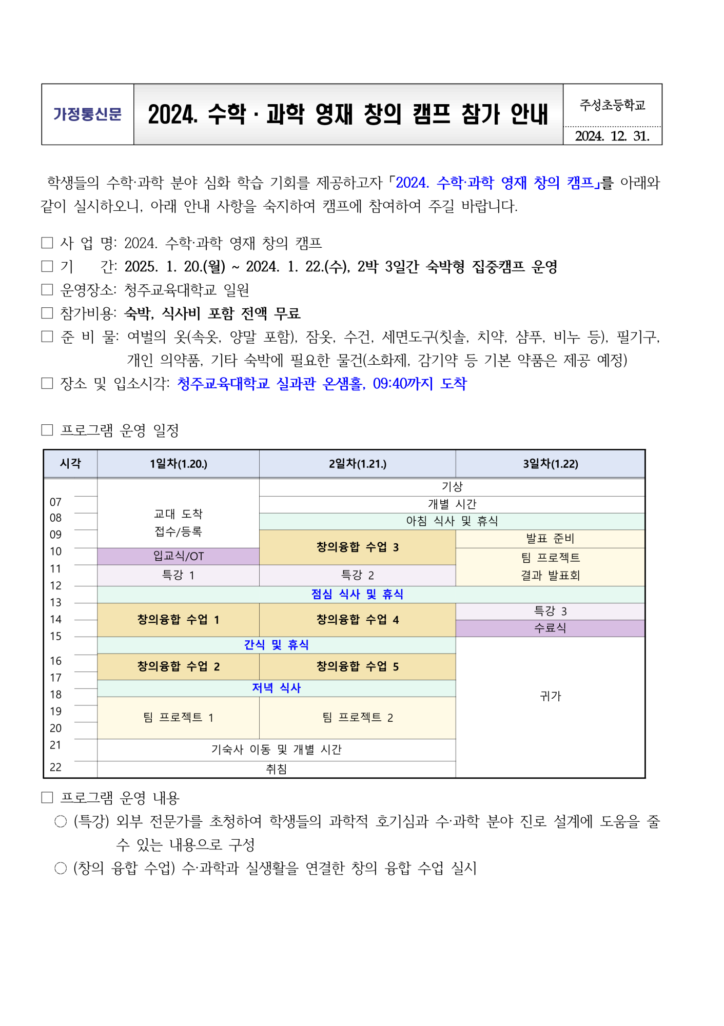 2024. 수학·과학 영재 창의캠프  참가 안내