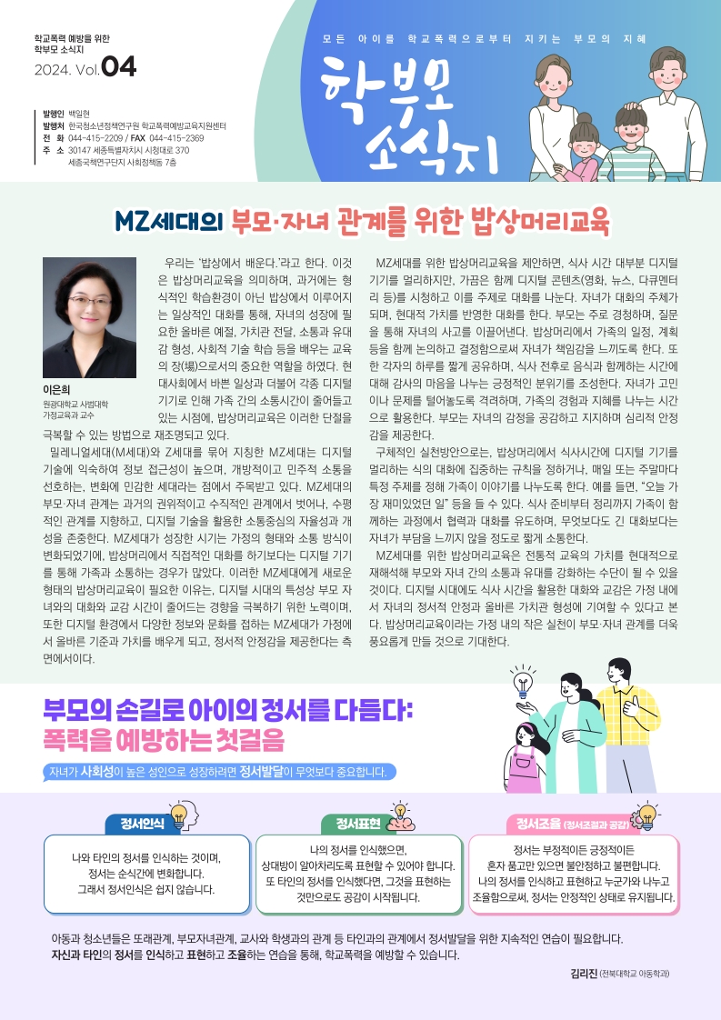 충청북도교육청 인성시민과_2024 학부모용 학교폭력 예방교육 소식지 4호(PDF)_1