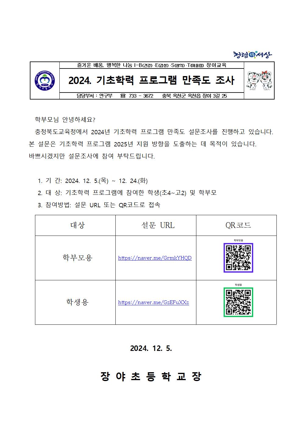 2024. 기초학력 보장 지원 사업 만족도 조사001