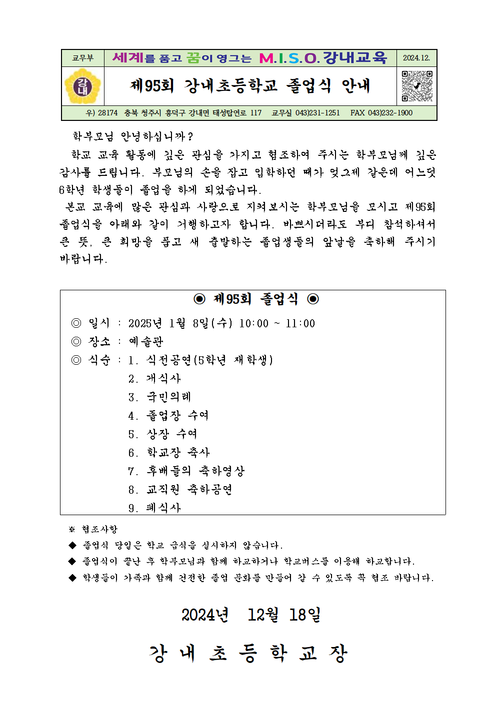 제95회 졸업식 가정통신문(학부모용)001