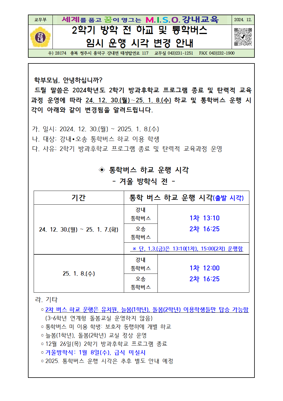 2학기 방학전 하교 및 통학버스 임시 운행 시각 변경 안내장(최종)001