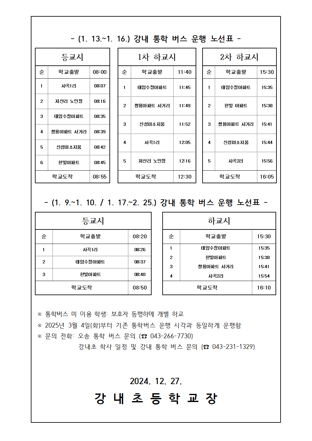 2024. 겨울방학중 통학버스 운행 시각 안내장002