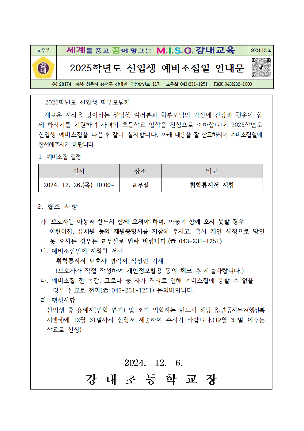 2025. 신입생 예비소집일 안내문001