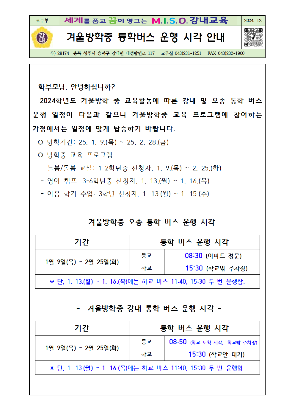 2024. 겨울방학중 통학버스 운행 시각 안내장001