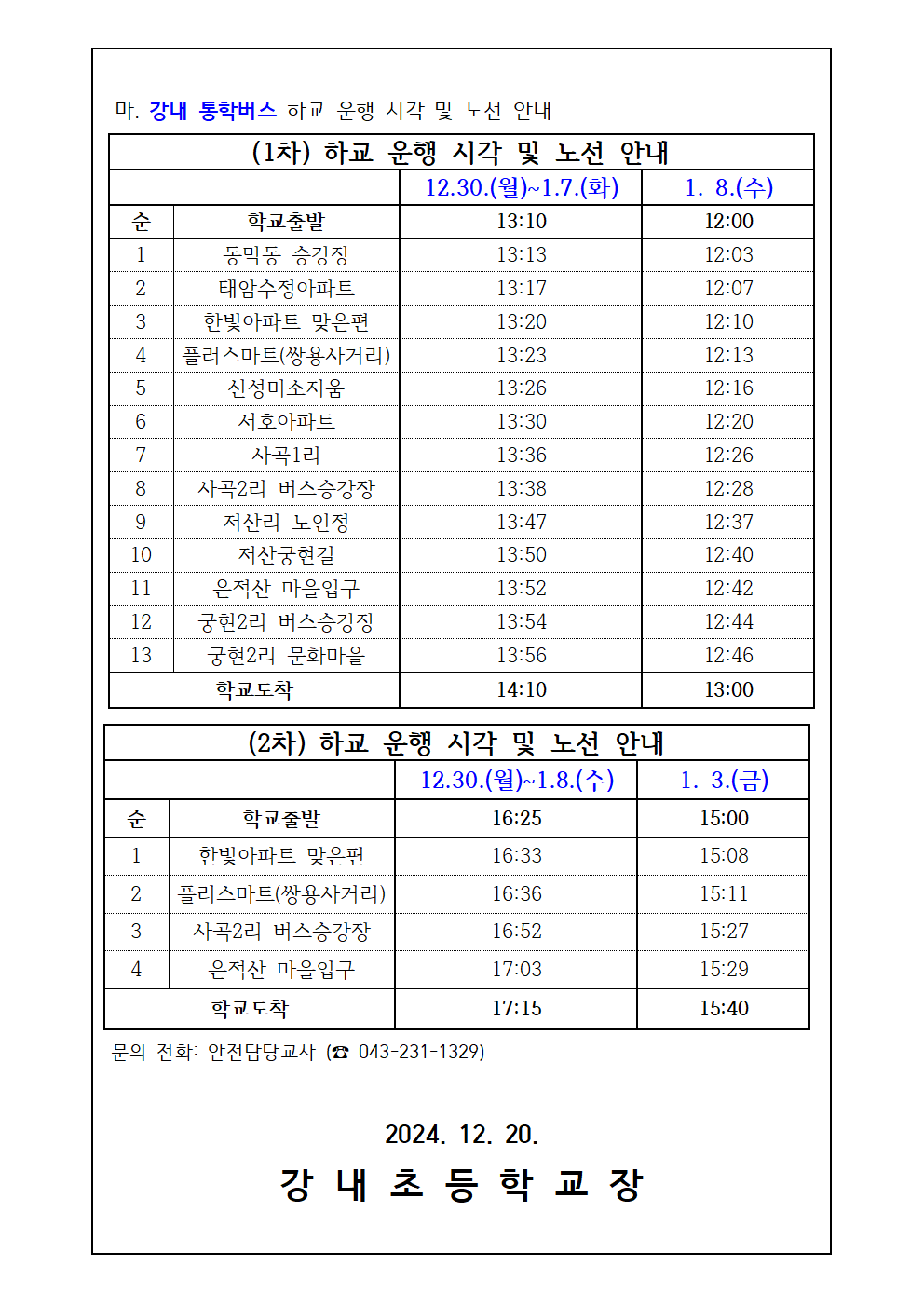 2학기 방학전 하교 및 통학버스 임시 운행 시각 변경 안내장(최종)002