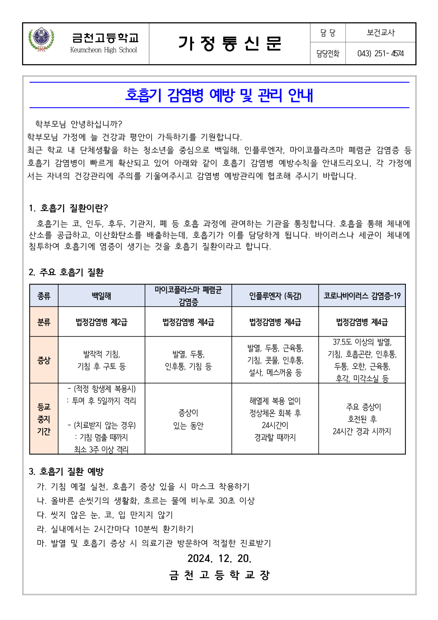 2024. 호흡기 감염병 예방 및 관리 안내_1