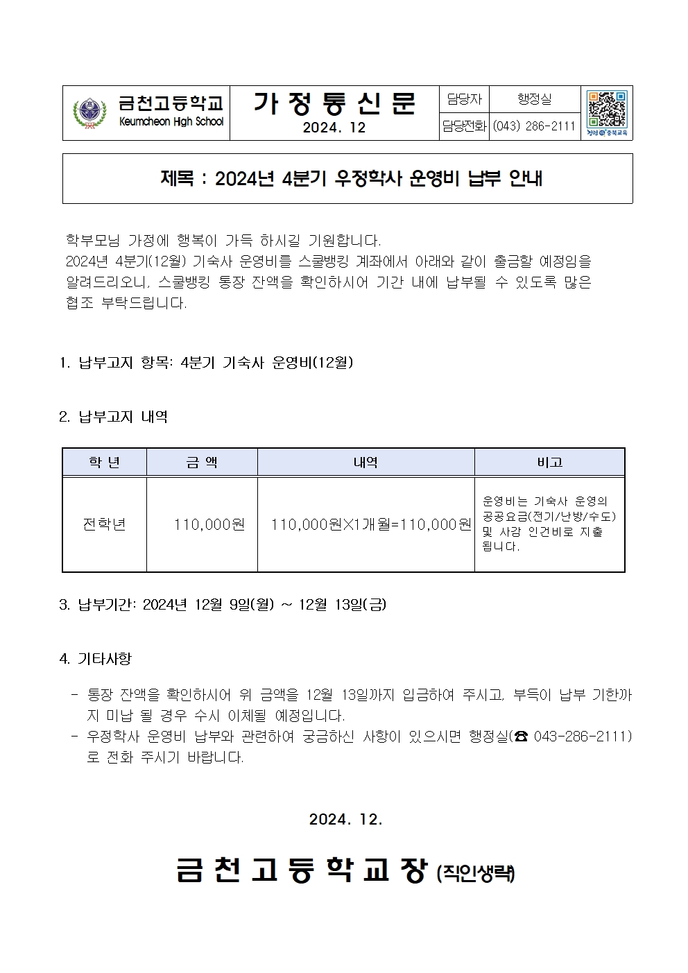 2. 2024년 4분기 우정학사 운영비 납부안내001