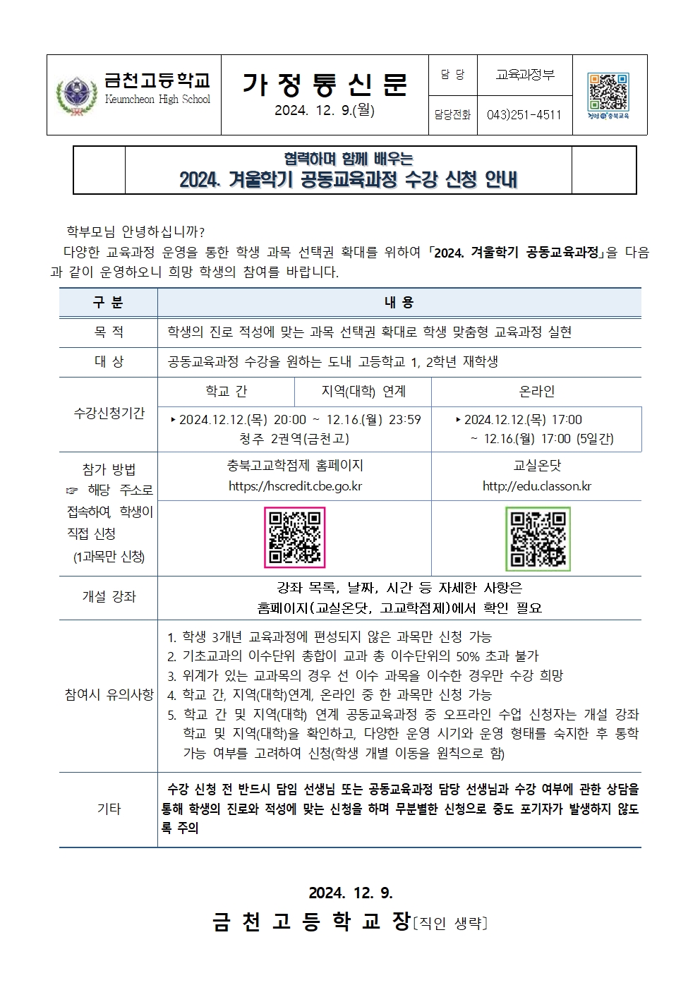 2024학년도 겨울학기 공동교육과정 수강 신청 안내(가정통신문)001