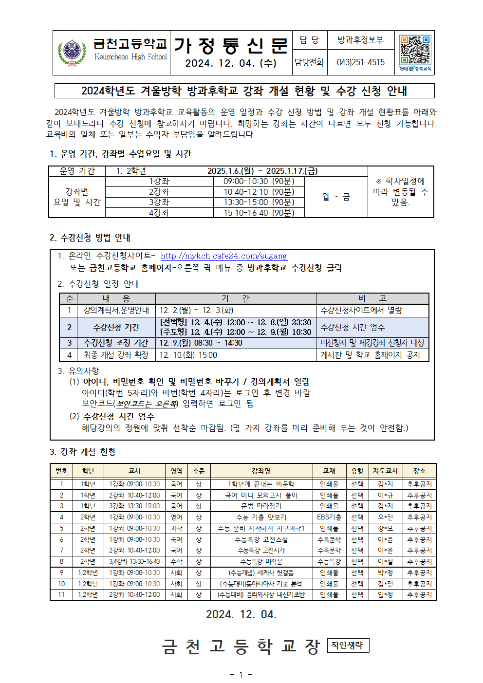 2024. 2학기 겨울방학 방과후학교 강좌개설 현황 및 수강신청 안내 가정통신문001