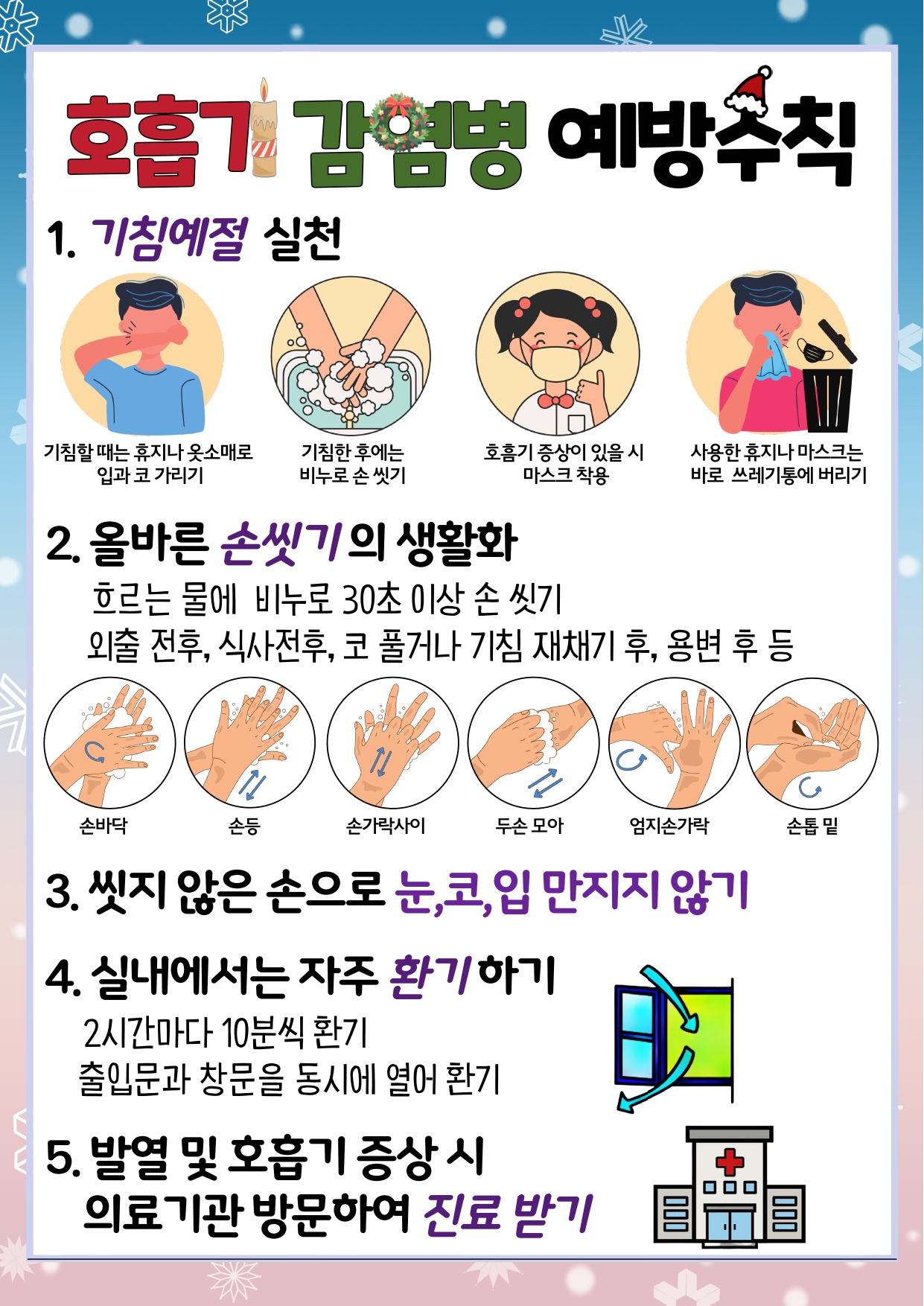 2024_-호흡기-감염병-예방수칙_pages-to-jpg-0001