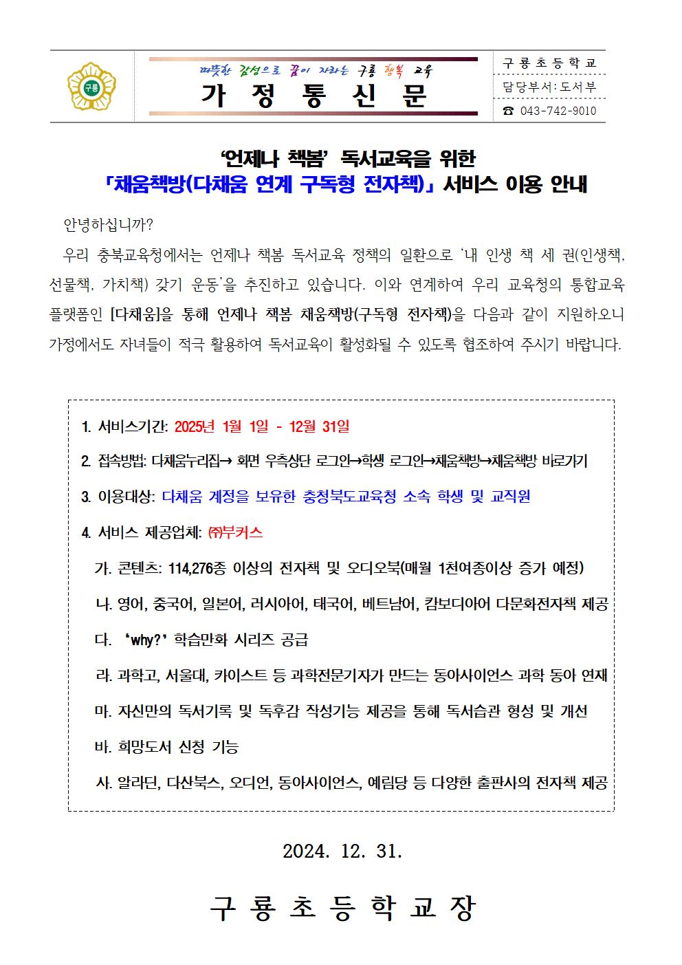 (가정통신문) 다채움 연계 구독형 전자책 서비스 이용 안내001