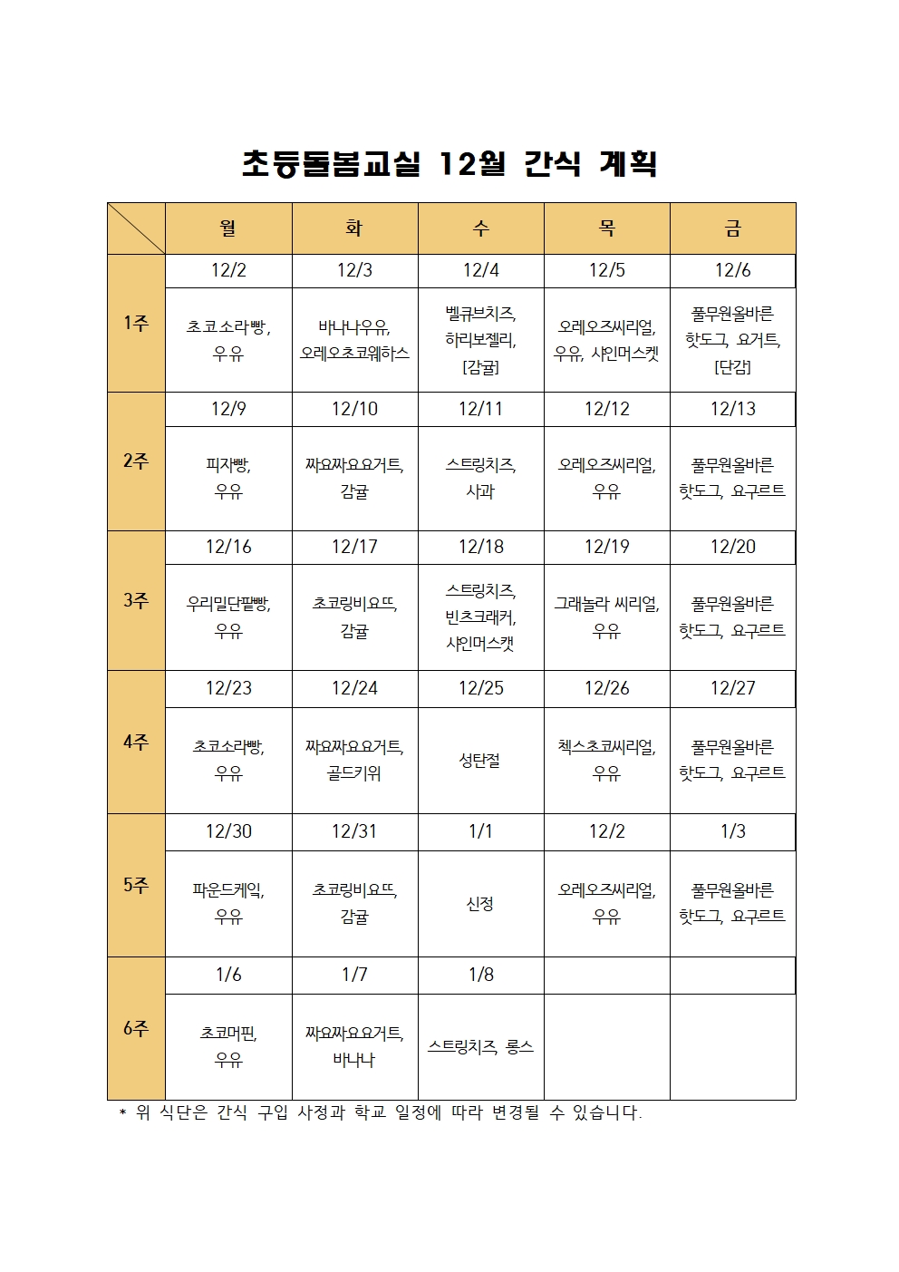 2024. 초등돌봄교실 12월 간식 계획001