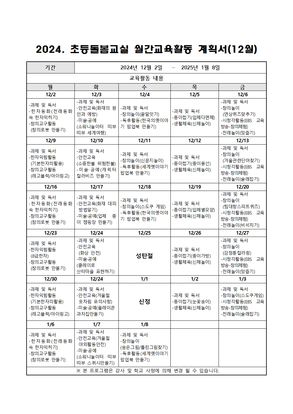 2024. 초등돌봄교실 12월 운영 계획001