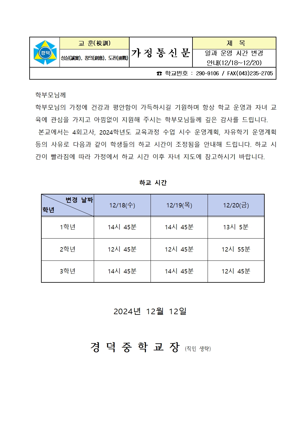 일과 운영 변경 안내 가정통신문(4회고사)