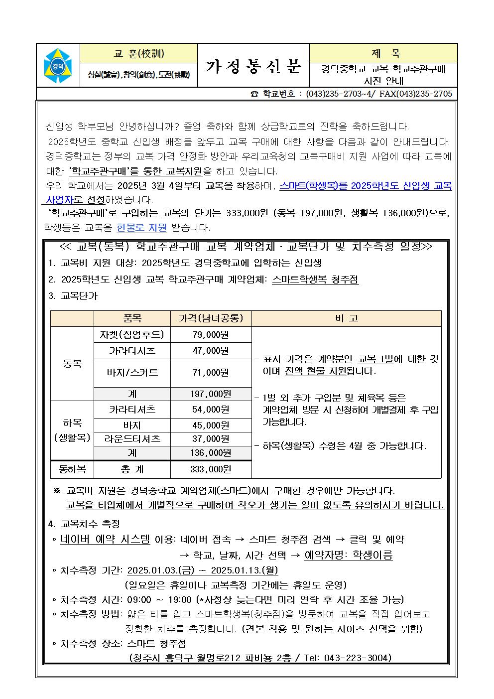 2025학년도 신입생 교복 학교주관구매 안내001