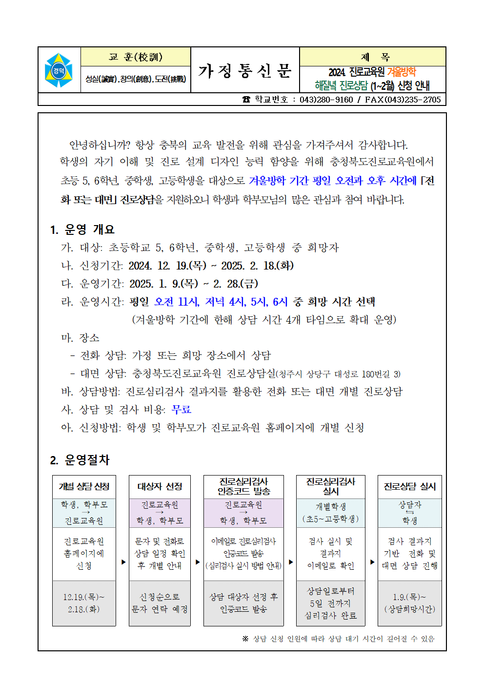 2024. 겨울방학 해질녘 진로상담(1~2월) 신청 안내 가정통신문001