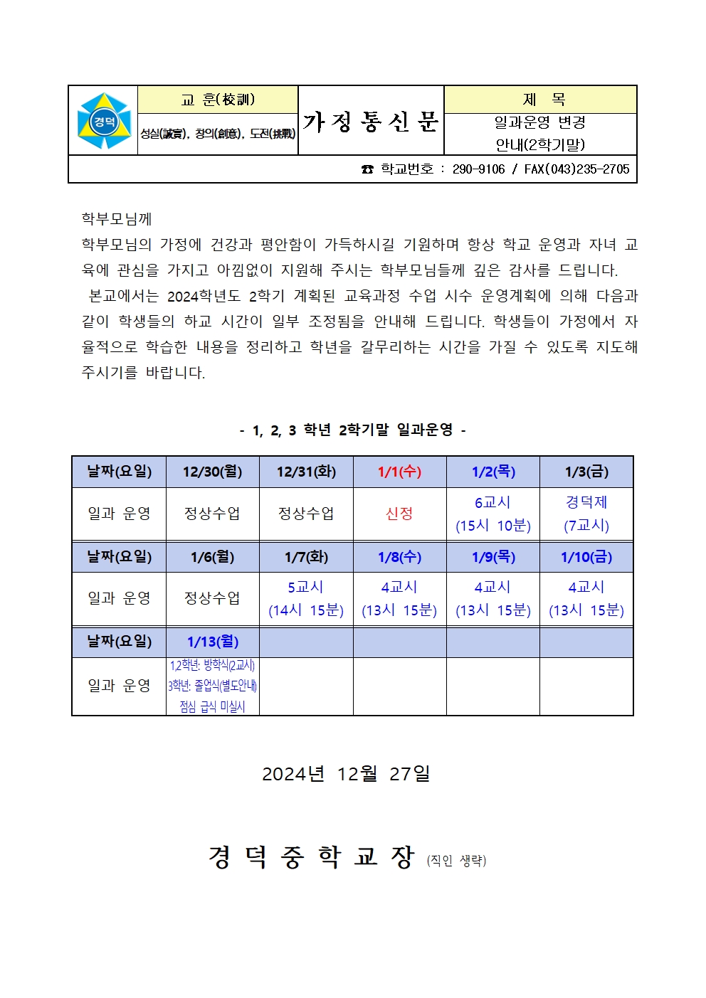 일과 운영 변경 안내 가정통신문(2학기말)001