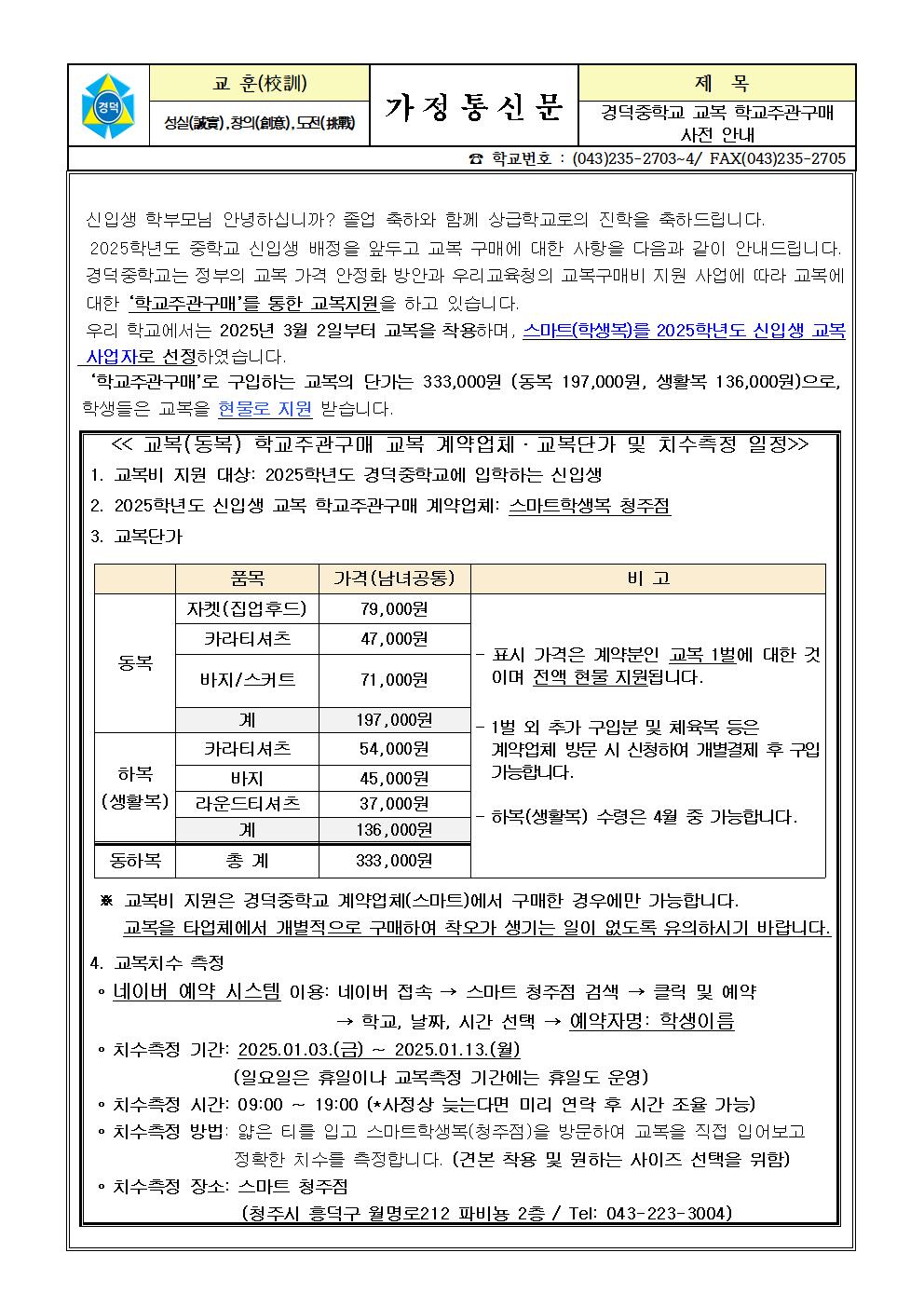 2025. 경덕중학교 교복 학교주관구매 안내 001