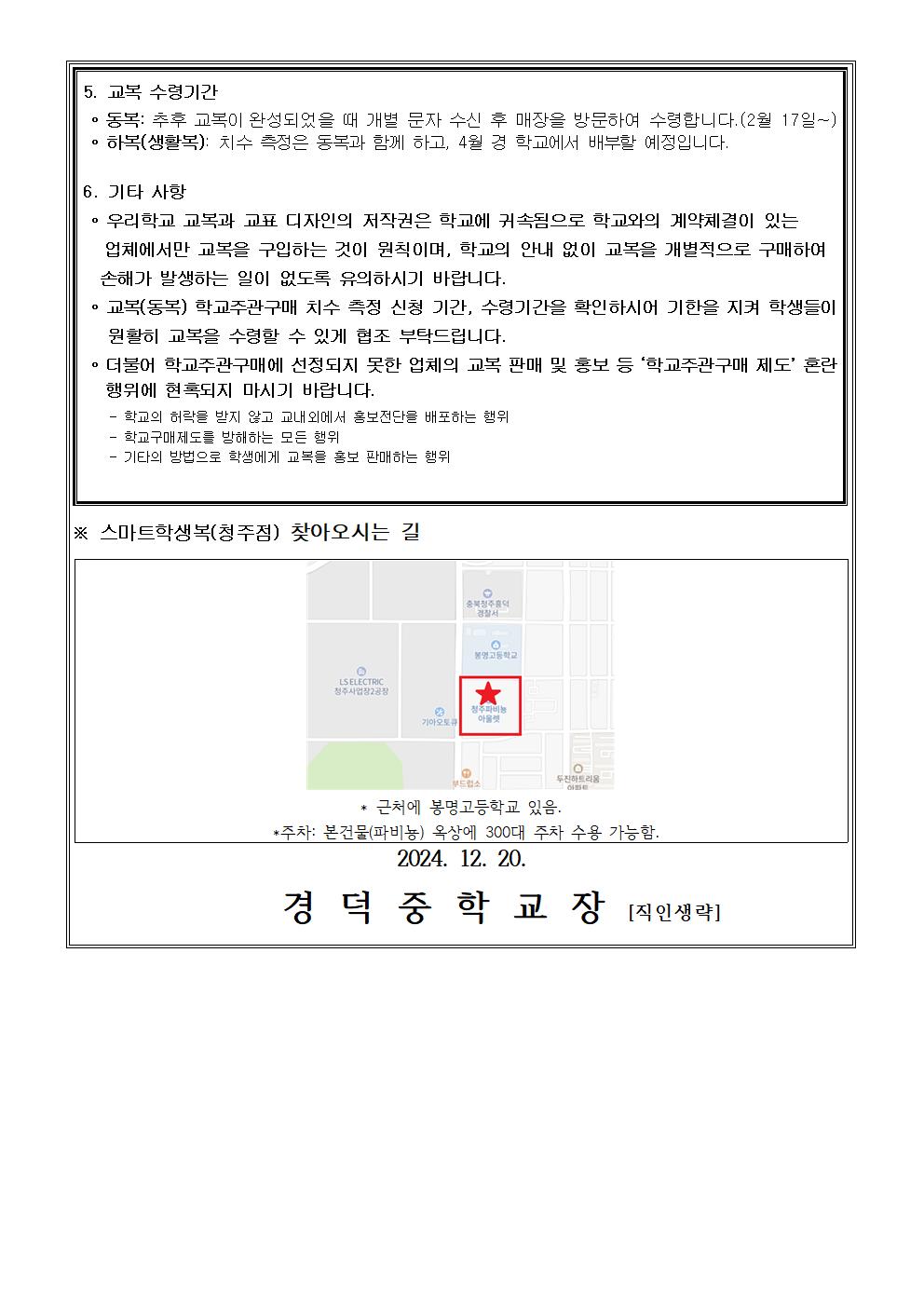 2025. 경덕중학교 교복 학교주관구매 안내 002