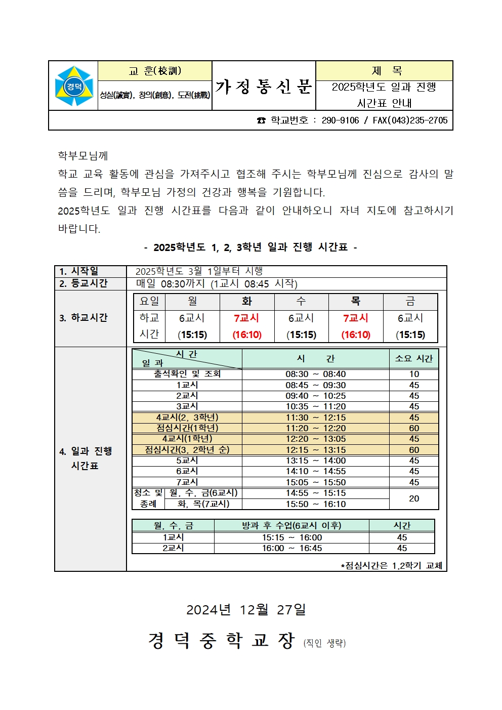 2025학년도 일과진행 시간표 안내 가정통신문001