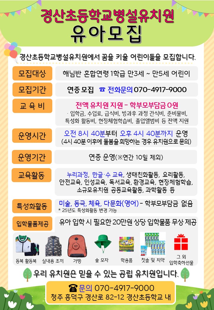 2024학년도 유아모집 홍보물1