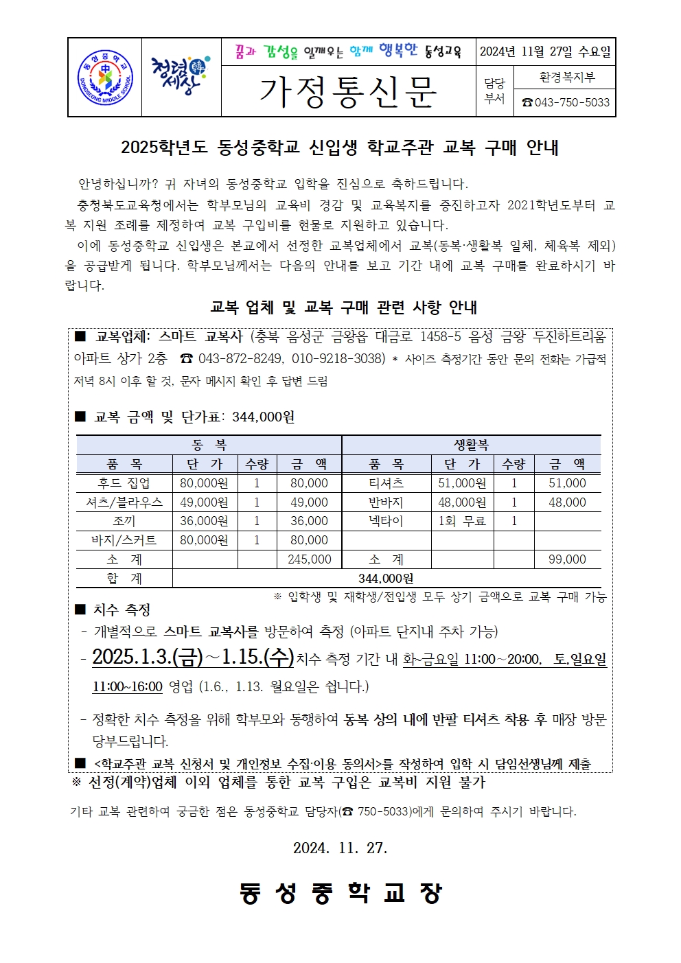 2025학년도 동성중학교 신입생 학교주관 교복 구매 안내 가정통신문001