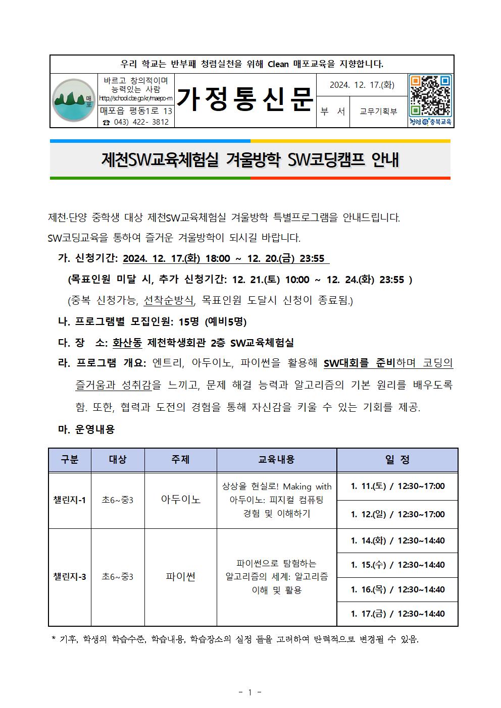 제천SW교육체험실 겨울방학 SW코딩캠프 안내001