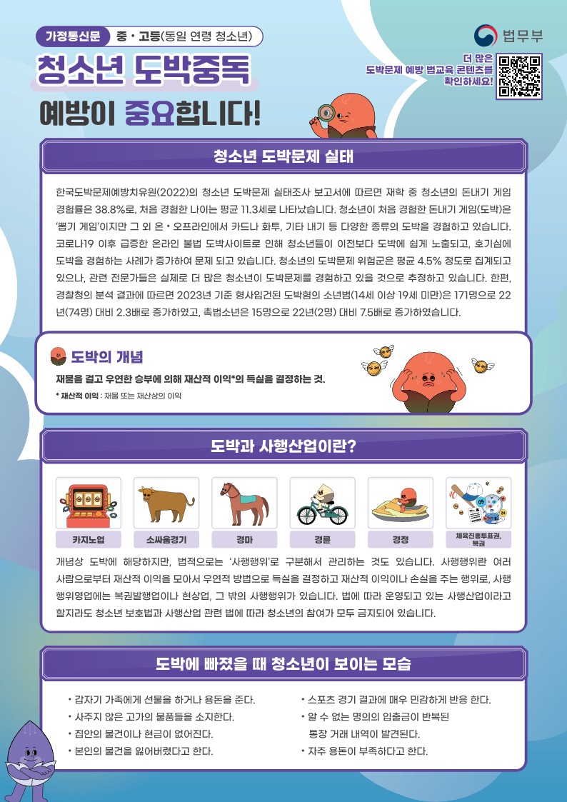 청소년 도박중독 가정통신문_1