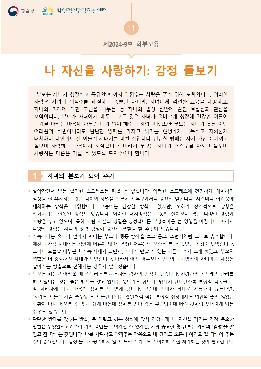 제2024-9호 뉴스레터 나 자신을 사랑하기 감정 돌보기(학부모용)001