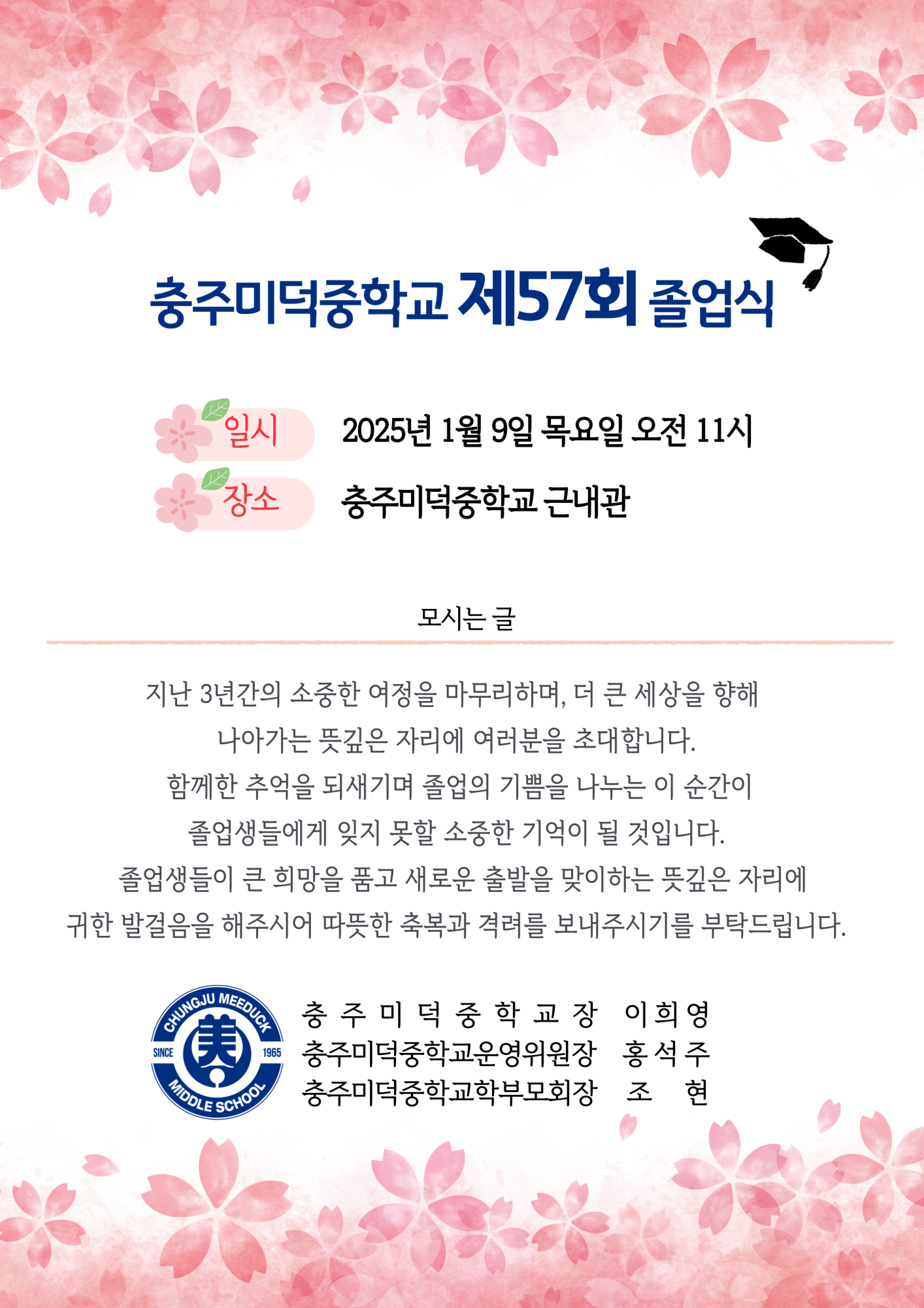 제57회 졸업식 안내장(2025)