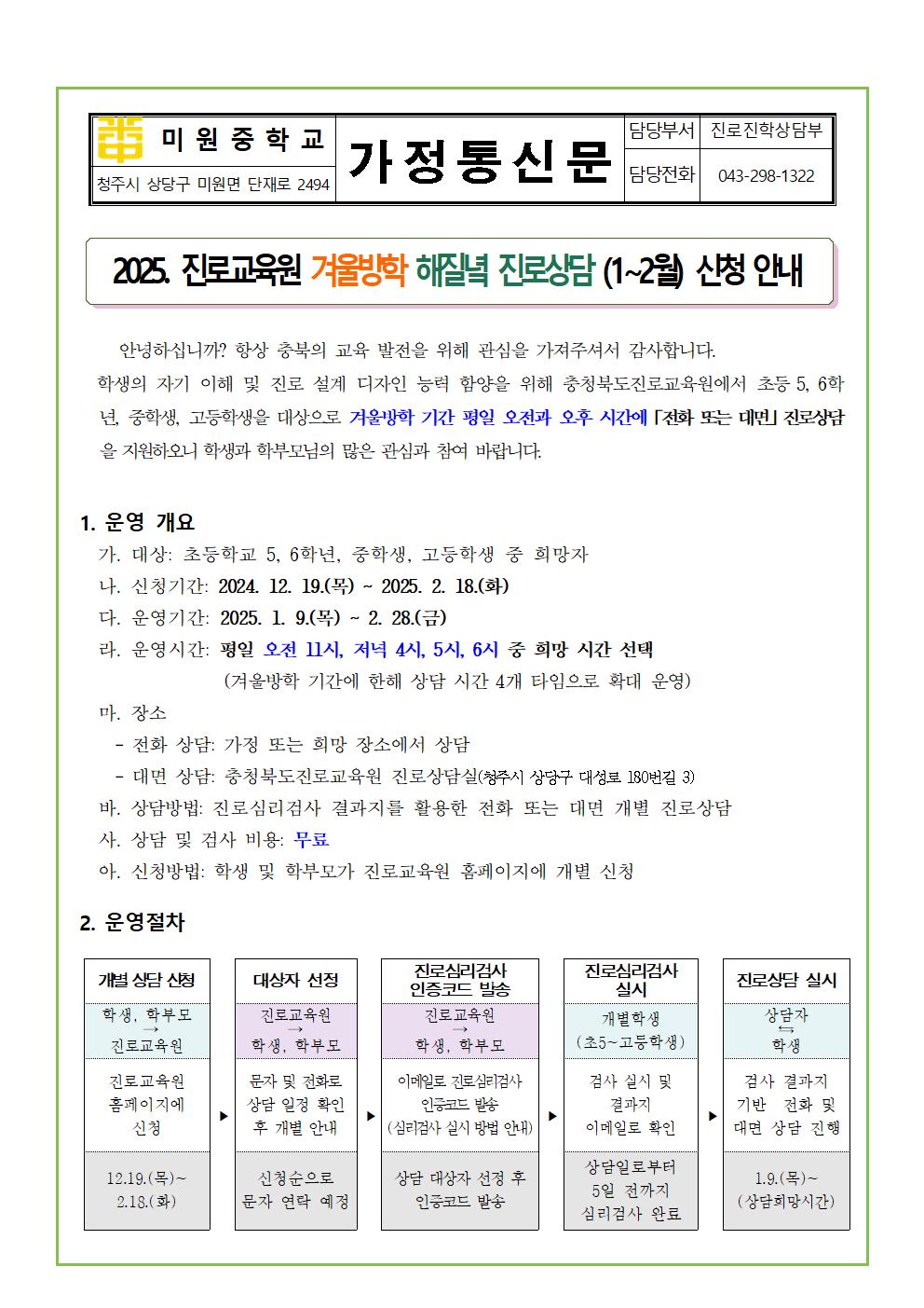 2025. 충북진로교육원 겨울방학 해질녘 진로상담 신청 안내 가정통신문001