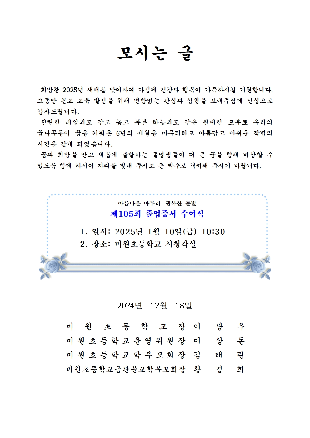 2024학년도(105회 졸업식) 초대장001