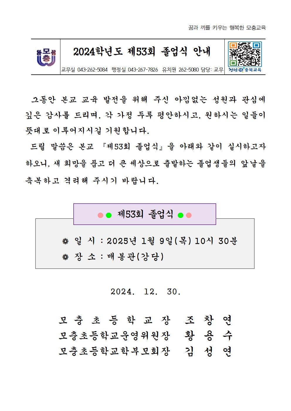 2024학년도 제53회 졸업식 안내 가정통신문