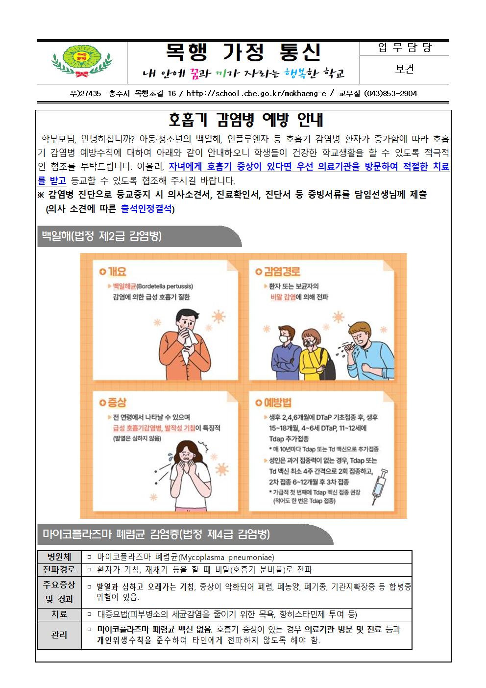 호흡기 감염병 예방 안내 가정통신문001