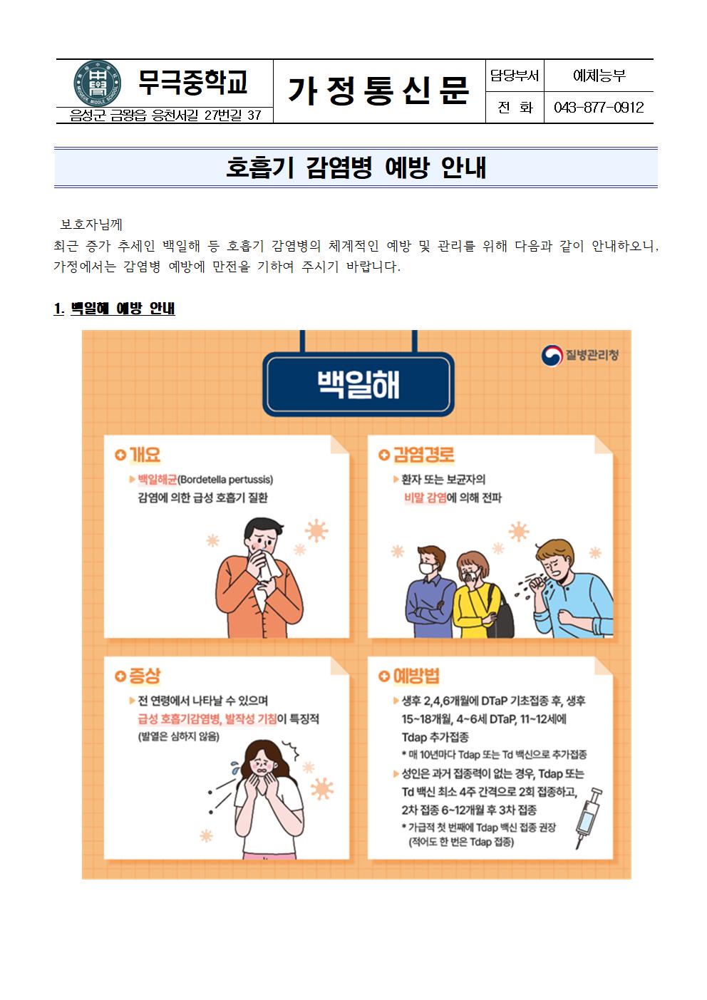 가정통신문_호흡기 감염병 예방 안내001